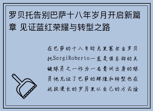 罗贝托告别巴萨十八年岁月开启新篇章 见证蓝红荣耀与转型之路 罗贝托告别巴萨十八年岁月开启新篇章 见证蓝红荣耀与转型之路