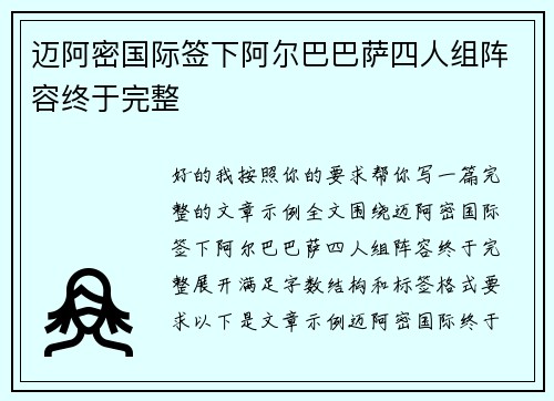 迈阿密国际签下阿尔巴巴萨四人组阵容终于完整