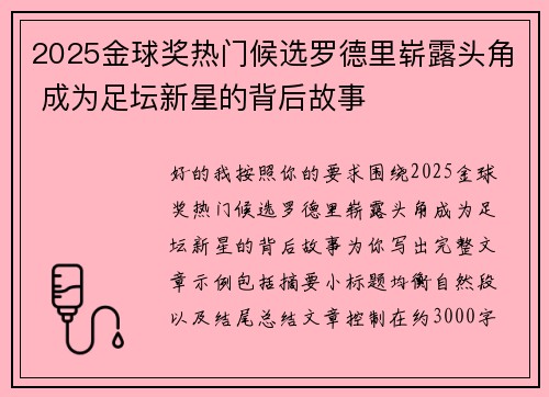2025金球奖热门候选罗德里崭露头角 成为足坛新星的背后故事