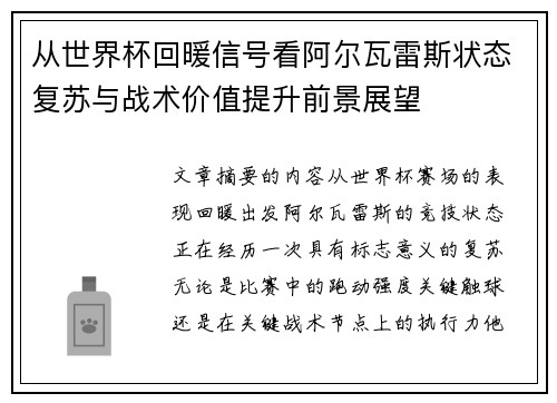 从世界杯回暖信号看阿尔瓦雷斯状态复苏与战术价值提升前景展望