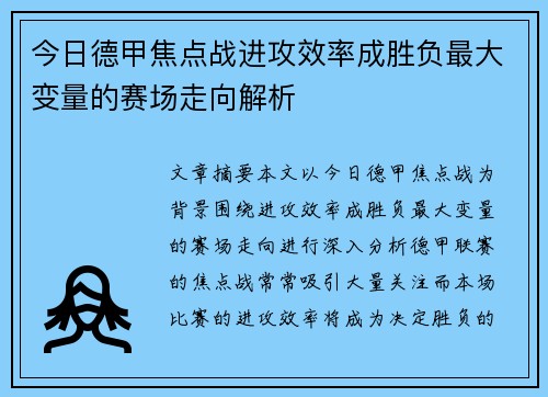 今日德甲焦点战进攻效率成胜负最大变量的赛场走向解析
