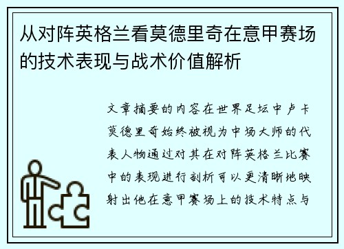 从对阵英格兰看莫德里奇在意甲赛场的技术表现与战术价值解析 从对阵英格兰看莫德里奇在意甲赛场的技术表现与战术价值解析