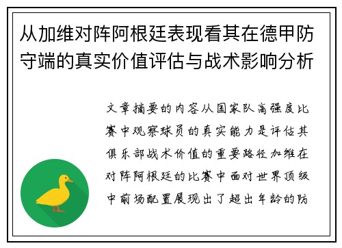 从加维对阵阿根廷表现看其在德甲防守端的真实价值评估与战术影响分析
