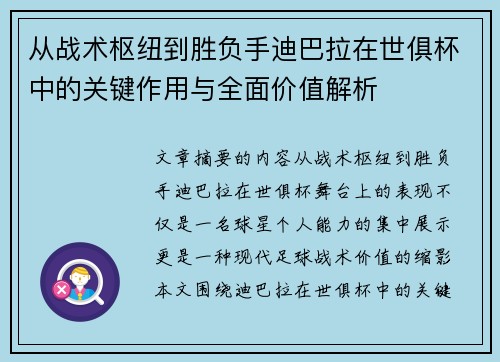 从战术枢纽到胜负手迪巴拉在世俱杯中的关键作用与全面价值解析