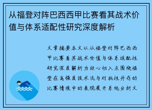 从福登对阵巴西西甲比赛看其战术价值与体系适配性研究深度解析