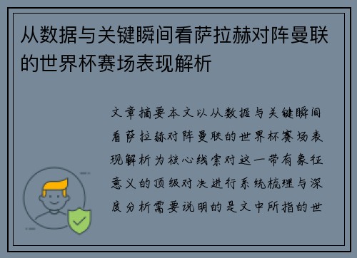 从数据与关键瞬间看萨拉赫对阵曼联的世界杯赛场表现解析