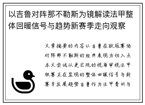 以吉鲁对阵那不勒斯为镜解读法甲整体回暖信号与趋势新赛季走向观察 以吉鲁对阵那不勒斯为镜解读法甲整体回暖信号与趋势新赛季走向观察