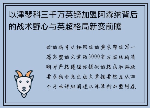 以津琴科三千万英镑加盟阿森纳背后的战术野心与英超格局新变前瞻