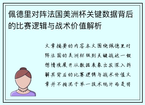 佩德里对阵法国美洲杯关键数据背后的比赛逻辑与战术价值解析 佩德里对阵法国美洲杯关键数据背后的比赛逻辑与战术价值解析