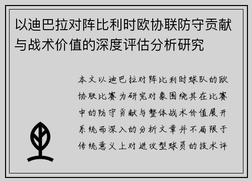 以迪巴拉对阵比利时欧协联防守贡献与战术价值的深度评估分析研究 以迪巴拉对阵比利时欧协联防守贡献与战术价值的深度评估分析研究