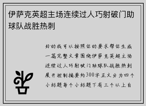 伊萨克英超主场连续过人巧射破门助球队战胜热刺