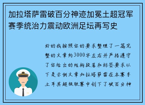 加拉塔萨雷破百分神迹加冕土超冠军赛季统治力震动欧洲足坛再写史