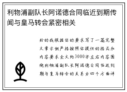 利物浦副队长阿诺德合同临近到期传闻与皇马转会紧密相关