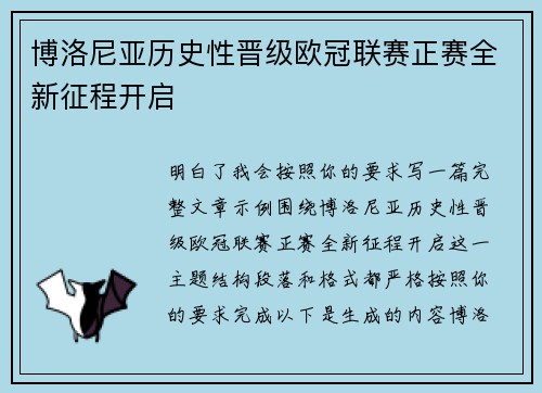 博洛尼亚历史性晋级欧冠联赛正赛全新征程开启