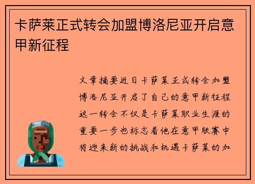 卡萨莱正式转会加盟博洛尼亚开启意甲新征程