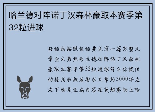 哈兰德对阵诺丁汉森林豪取本赛季第32粒进球