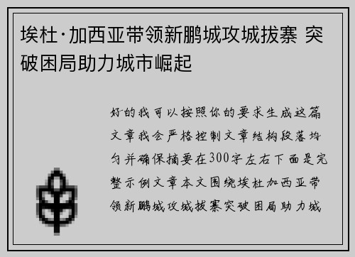 埃杜·加西亚带领新鹏城攻城拔寨 突破困局助力城市崛起
