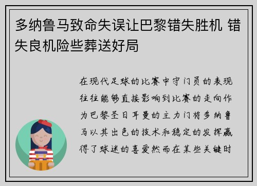 多纳鲁马致命失误让巴黎错失胜机 错失良机险些葬送好局 多纳鲁马致命失误让巴黎错失胜机 错失良机险些葬送好局
