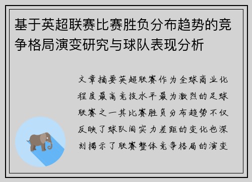 基于英超联赛比赛胜负分布趋势的竞争格局演变研究与球队表现分析