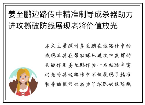 姜至鹏边路传中精准制导成杀器助力进攻撕破防线展现老将价值放光