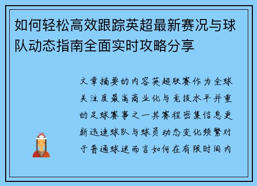 如何轻松高效跟踪英超最新赛况与球队动态指南全面实时攻略分享 如何轻松高效跟踪英超最新赛况与球队动态指南全面实时攻略分享
