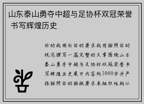 山东泰山勇夺中超与足协杯双冠荣誉 书写辉煌历史 山东泰山勇夺中超与足协杯双冠荣誉 书写辉煌历史