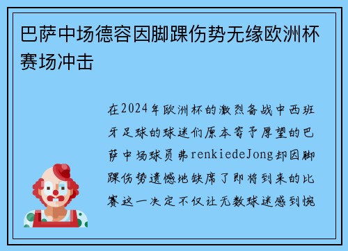 巴萨中场德容因脚踝伤势无缘欧洲杯赛场冲击 巴萨中场德容因脚踝伤势无缘欧洲杯赛场冲击
