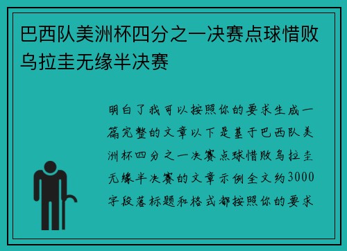 巴西队美洲杯四分之一决赛点球惜败乌拉圭无缘半决赛
