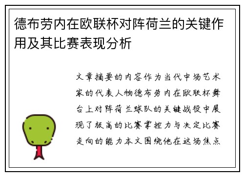德布劳内在欧联杯对阵荷兰的关键作用及其比赛表现分析 德布劳内在欧联杯对阵荷兰的关键作用及其比赛表现分析