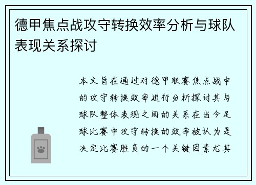 德甲焦点战攻守转换效率分析与球队表现关系探讨 德甲焦点战攻守转换效率分析与球队表现关系探讨