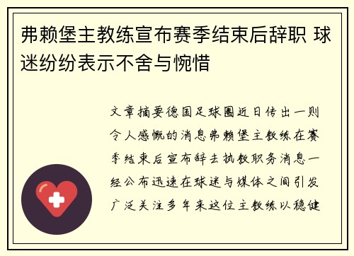 弗赖堡主教练宣布赛季结束后辞职 球迷纷纷表示不舍与惋惜