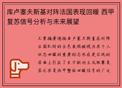 库卢塞夫斯基对阵法国表现回暖 西甲复苏信号分析与未来展望 库卢塞夫斯基对阵法国表现回暖 西甲复苏信号分析与未来展望