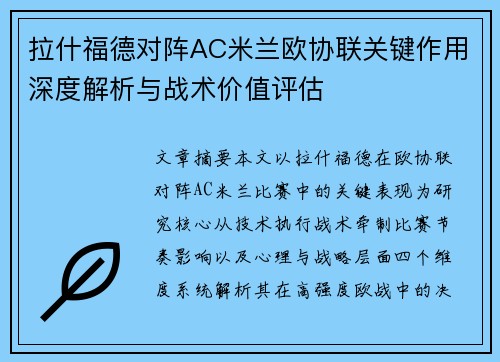 拉什福德对阵AC米兰欧协联关键作用深度解析与战术价值评估 拉什福德对阵AC米兰欧协联关键作用深度解析与战术价值评估