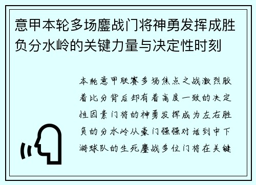 意甲本轮多场鏖战门将神勇发挥成胜负分水岭的关键力量与决定性时刻