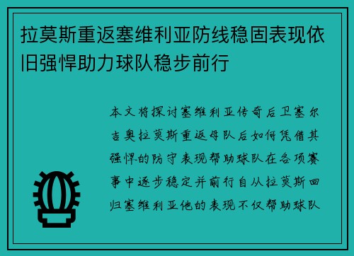 拉莫斯重返塞维利亚防线稳固表现依旧强悍助力球队稳步前行