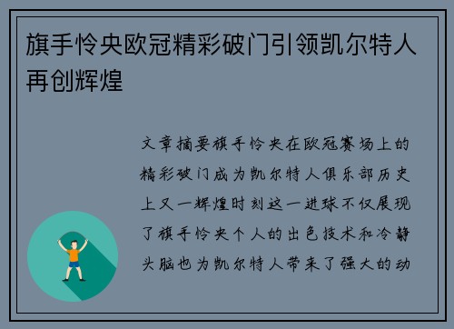 旗手怜央欧冠精彩破门引领凯尔特人再创辉煌 旗手怜央欧冠精彩破门引领凯尔特人再创辉煌
