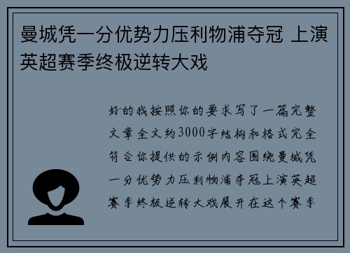 曼城凭一分优势力压利物浦夺冠 上演英超赛季终极逆转大戏 曼城凭一分优势力压利物浦夺冠 上演英超赛季终极逆转大戏