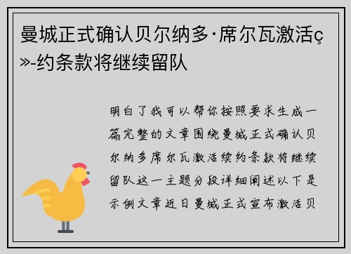 曼城正式确认贝尔纳多·席尔瓦激活续约条款将继续留队 曼城正式确认贝尔纳多·席尔瓦激活续约条款将继续留队
