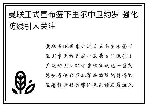 曼联正式宣布签下里尔中卫约罗 强化防线引人关注 曼联正式宣布签下里尔中卫约罗 强化防线引人关注