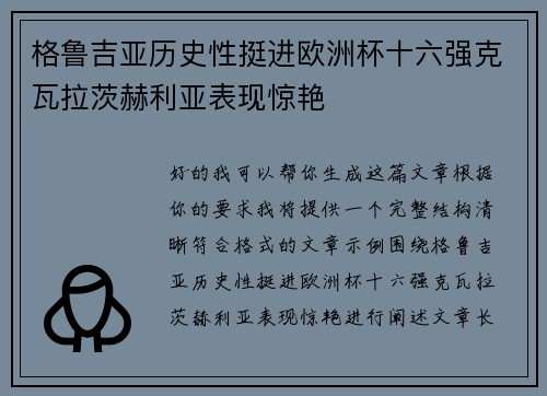 格鲁吉亚历史性挺进欧洲杯十六强克瓦拉茨赫利亚表现惊艳
