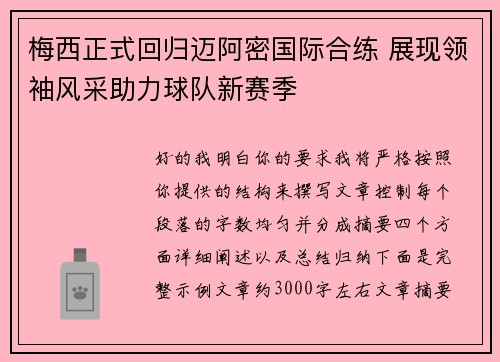 梅西正式回归迈阿密国际合练 展现领袖风采助力球队新赛季