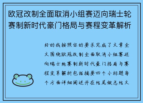 欧冠改制全面取消小组赛迈向瑞士轮赛制新时代豪门格局与赛程变革解析