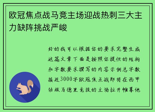 欧冠焦点战马竞主场迎战热刺三大主力缺阵挑战严峻