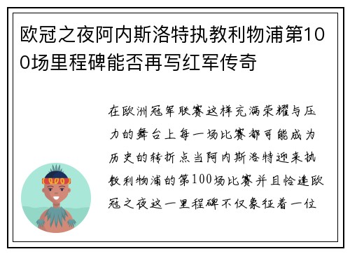 欧冠之夜阿内斯洛特执教利物浦第100场里程碑能否再写红军传奇