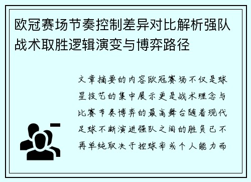 欧冠赛场节奏控制差异对比解析强队战术取胜逻辑演变与博弈路径