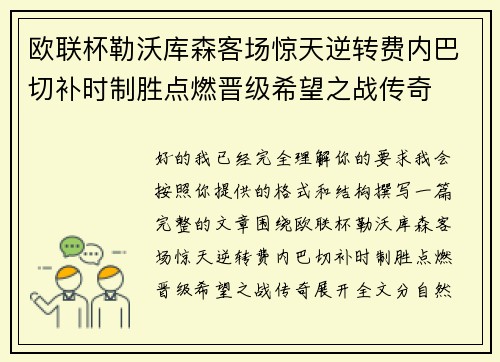 欧联杯勒沃库森客场惊天逆转费内巴切补时制胜点燃晋级希望之战传奇
