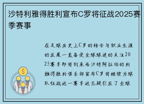 沙特利雅得胜利宣布C罗将征战2025赛季赛事