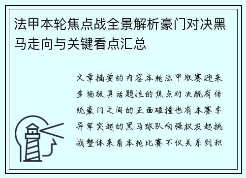 法甲本轮焦点战全景解析豪门对决黑马走向与关键看点汇总 法甲本轮焦点战全景解析豪门对决黑马走向与关键看点汇总