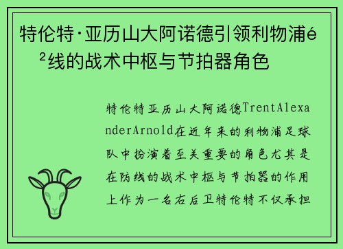 特伦特·亚历山大阿诺德引领利物浦防线的战术中枢与节拍器角色
