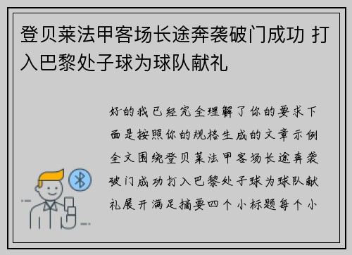 登贝莱法甲客场长途奔袭破门成功 打入巴黎处子球为球队献礼 登贝莱法甲客场长途奔袭破门成功 打入巴黎处子球为球队献礼